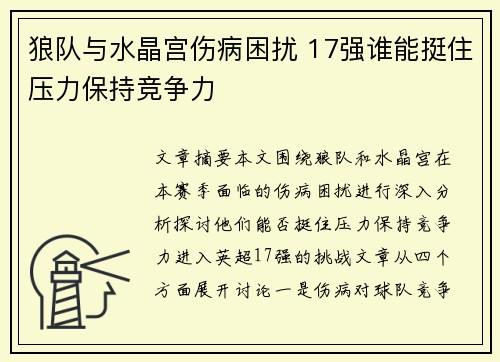 狼队与水晶宫伤病困扰 17强谁能挺住压力保持竞争力