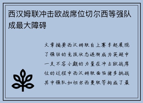 西汉姆联冲击欧战席位切尔西等强队成最大障碍