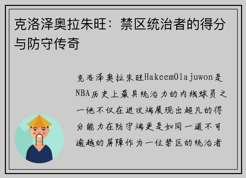 克洛泽奥拉朱旺：禁区统治者的得分与防守传奇