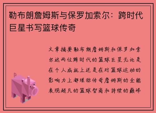 勒布朗詹姆斯与保罗加索尔：跨时代巨星书写篮球传奇