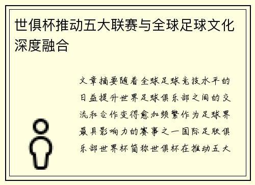 世俱杯推动五大联赛与全球足球文化深度融合