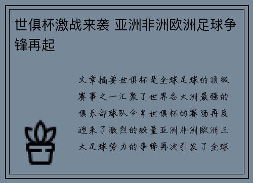 世俱杯激战来袭 亚洲非洲欧洲足球争锋再起