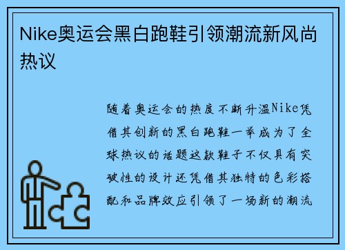 Nike奥运会黑白跑鞋引领潮流新风尚热议