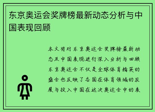 东京奥运会奖牌榜最新动态分析与中国表现回顾