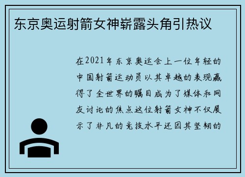 东京奥运射箭女神崭露头角引热议
