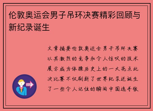 伦敦奥运会男子吊环决赛精彩回顾与新纪录诞生
