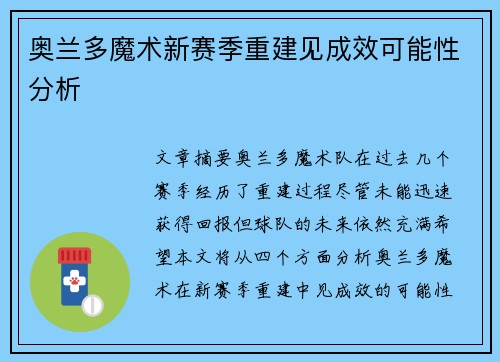 奥兰多魔术新赛季重建见成效可能性分析