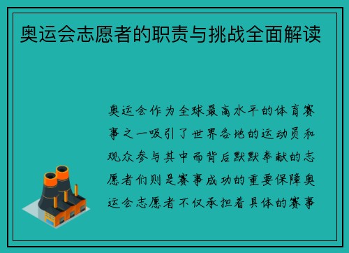 奥运会志愿者的职责与挑战全面解读