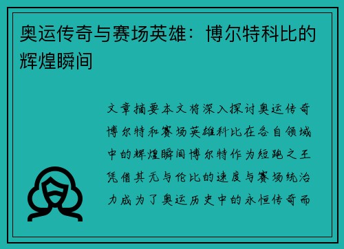 奥运传奇与赛场英雄：博尔特科比的辉煌瞬间