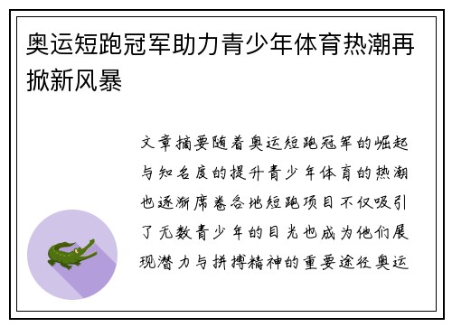 奥运短跑冠军助力青少年体育热潮再掀新风暴