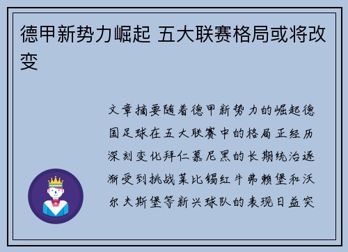 德甲新势力崛起 五大联赛格局或将改变
