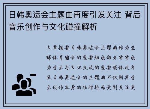 日韩奥运会主题曲再度引发关注 背后音乐创作与文化碰撞解析