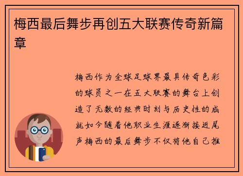 梅西最后舞步再创五大联赛传奇新篇章