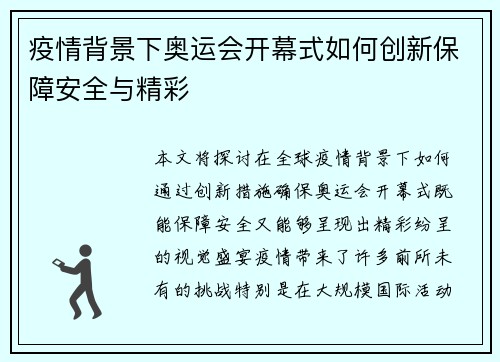 疫情背景下奥运会开幕式如何创新保障安全与精彩