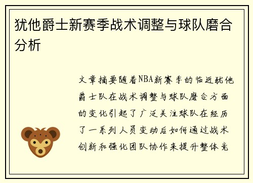 犹他爵士新赛季战术调整与球队磨合分析