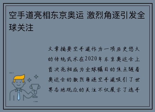 空手道亮相东京奥运 激烈角逐引发全球关注
